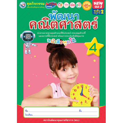 New Special Set ชุดกิจกรรมพัฒนาทักษะพื้นฐานการเรียนรู้ พัฒนาคณิตศาสตร์ เล่ม 4